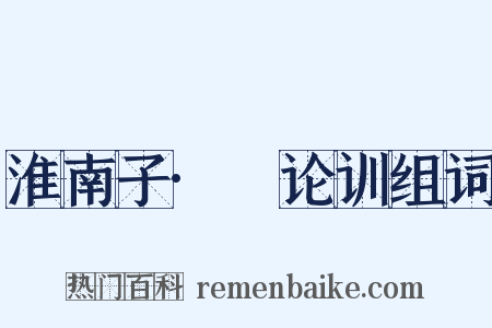 淮南子·氾论训组词是什么意思的图片